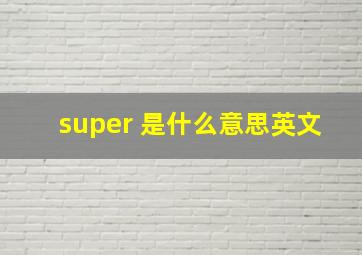 super 是什么意思英文